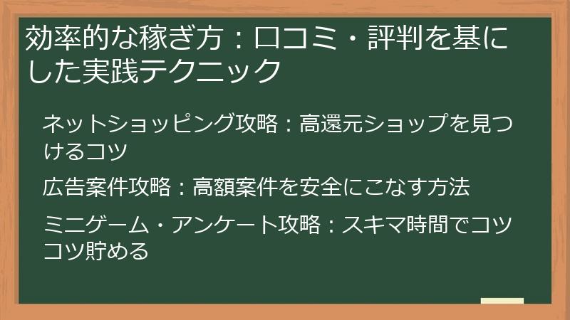 効率的な稼ぎ方：口コミ・評判を基にした実践テクニック