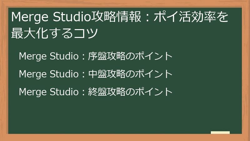 Merge Studio攻略情報:ポイ活効率を最大化するコツ