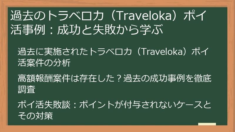 過去のトラベロカ（Traveloka）ポイ活事例：成功と失敗から学ぶ