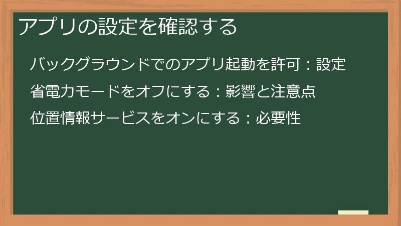 アプリの設定を確認する