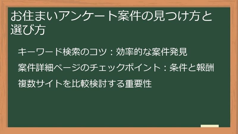 お住まいアンケート案件の見つけ方と選び方