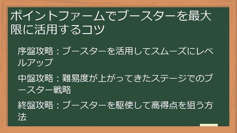 ポイントファームでブースターを最大限に活用するコツ