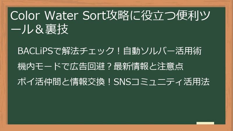 Color Water Sort攻略に役立つ便利ツール＆裏技