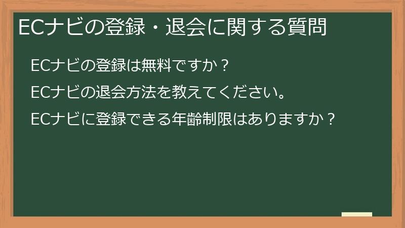 ECナビの登録・退会に関する質問
