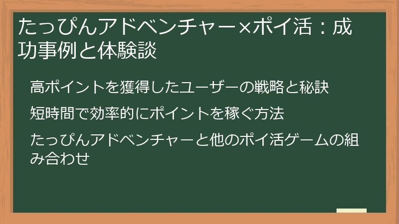 たっぴんアドベンチャー×ポイ活：成功事例と体験談