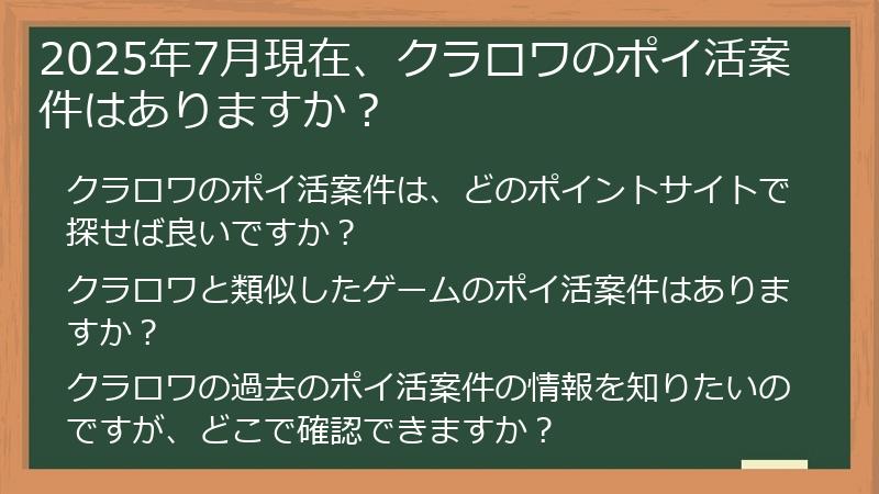 2025年7月現在、クラロワのポイ活案件はありますか?