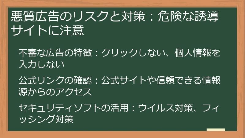 悪質広告のリスクと対策:危険な誘導サイトに注意