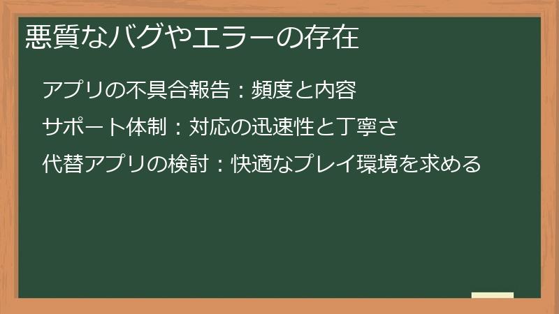 悪質なバグやエラーの存在