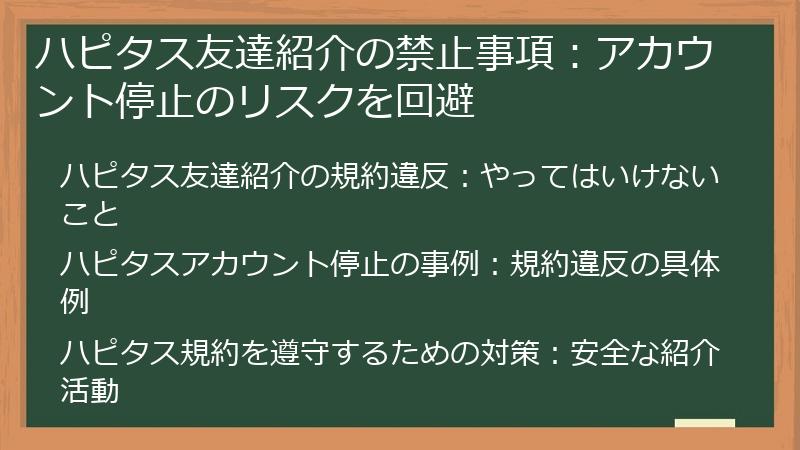 ハピタス友達紹介の禁止事項:アカウント停止のリスクを回避