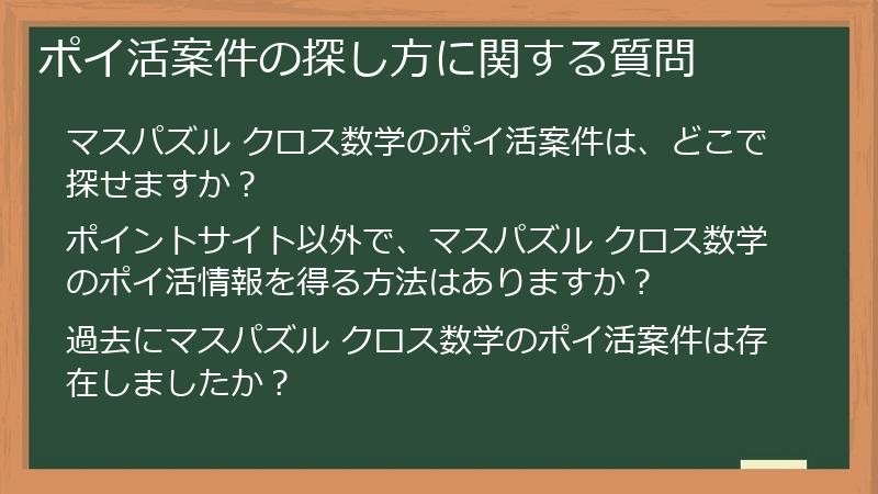 ポイ活案件の探し方に関する質問