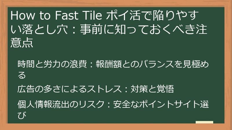 How to Fast Tile ポイ活で陥りやすい落とし穴:事前に知っておくべき注意点