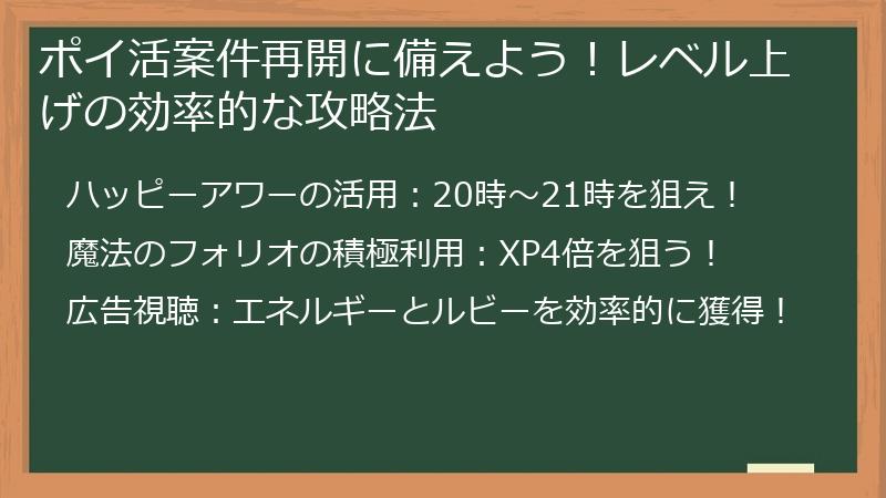 ポイ活案件再開に備えよう!レベル上げの効率的な攻略法