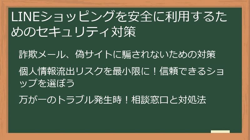 LINEショッピングを安全に利用するためのセキュリティ対策