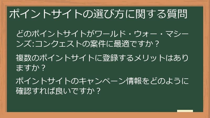 ポイントサイトの選び方に関する質問