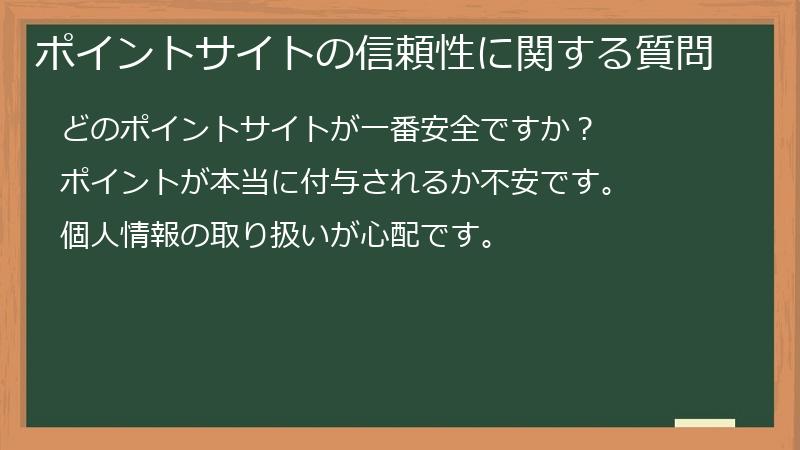 ポイントサイトの信頼性に関する質問