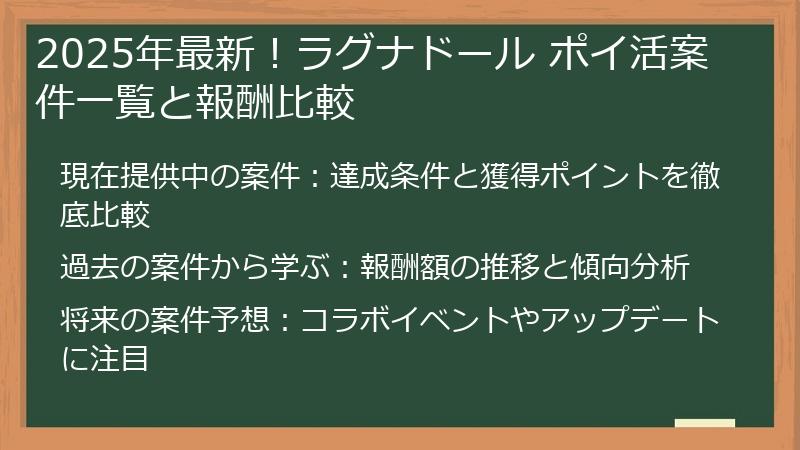 2025年最新！ラグナドール ポイ活案件一覧と報酬比較