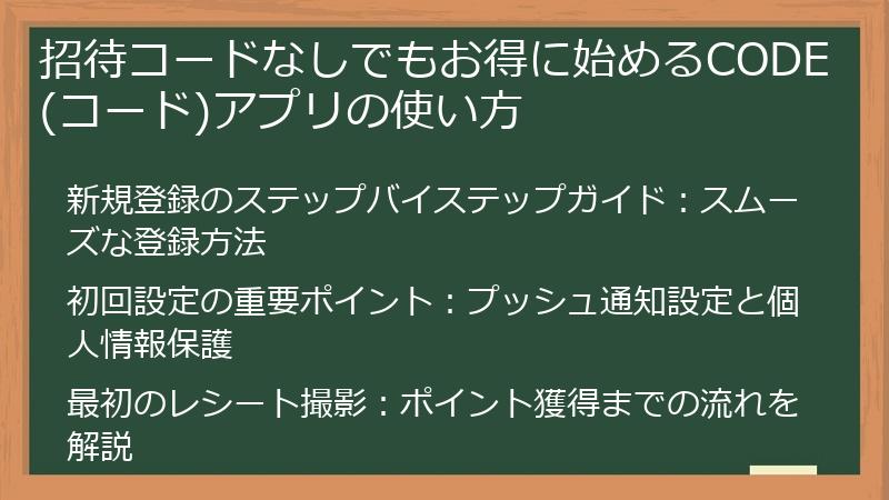 招待コードなしでもお得に始めるCODE(コード)アプリの使い方