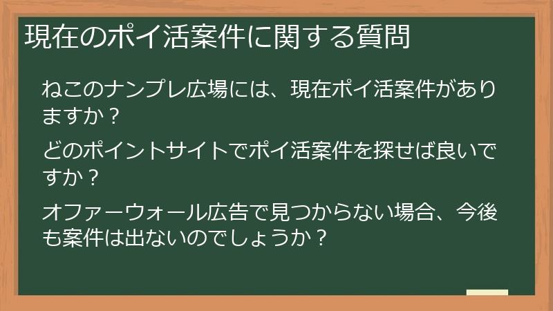 現在のポイ活案件に関する質問