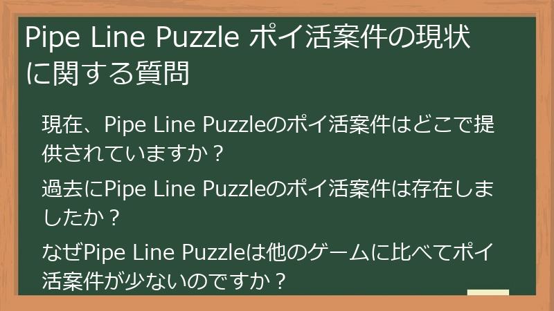 Pipe Line Puzzle ポイ活案件の現状に関する質問