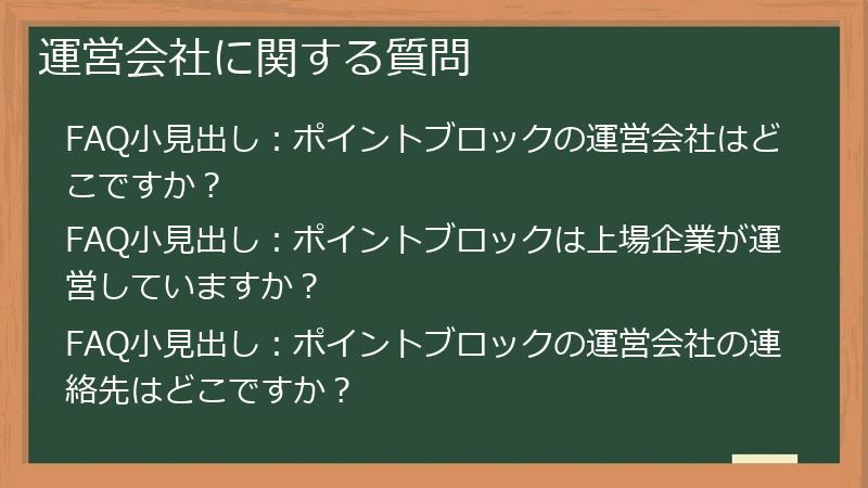 運営会社に関する質問
