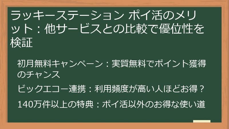ラッキーステーション ポイ活のメリット：他サービスとの比較で優位性を検証