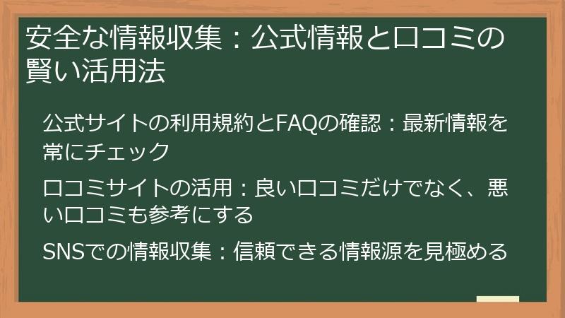 安全な情報収集：公式情報と口コミの賢い活用法