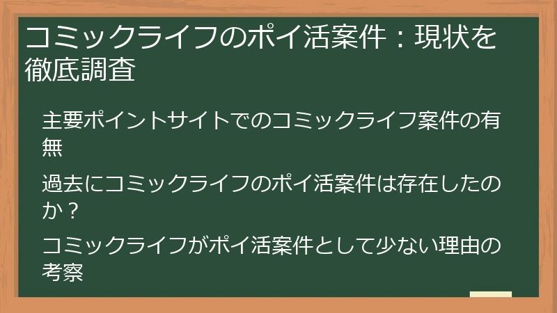 コミックライフのポイ活案件：現状を徹底調査