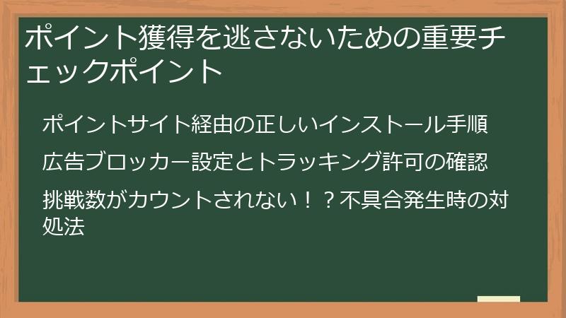 ポイント獲得を逃さないための重要チェックポイント