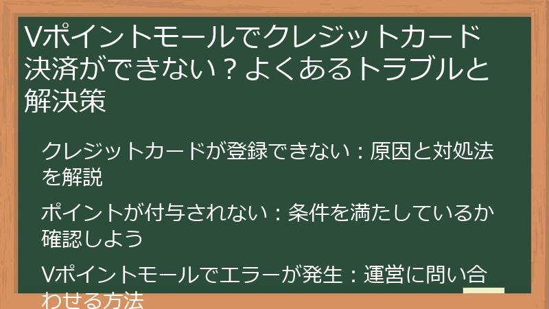 Vポイントモールでクレジットカード決済ができない？よくあるトラブルと解決策