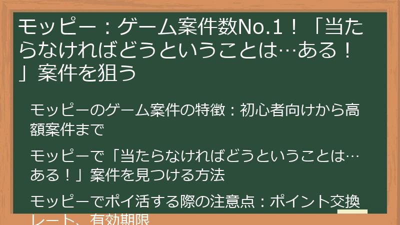 モッピー：ゲーム案件数No.1！「当たらなければどうということは…ある！」案件を狙う