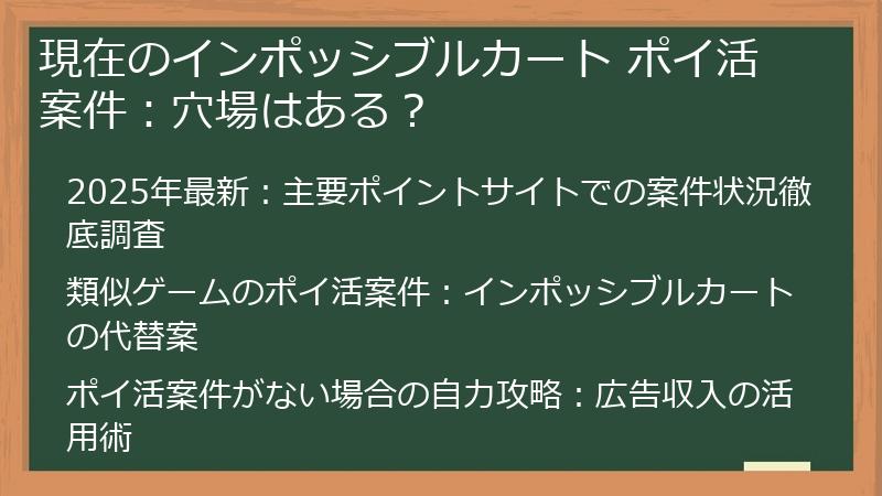 現在のインポッシブルカート ポイ活案件：穴場はある？