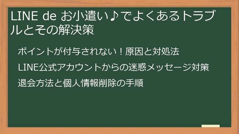 LINE de お小遣い♪でよくあるトラブルとその解決策
