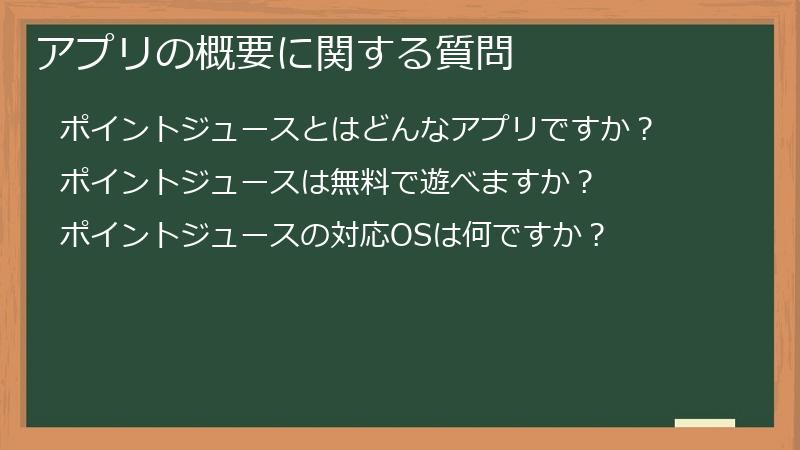 アプリの概要に関する質問