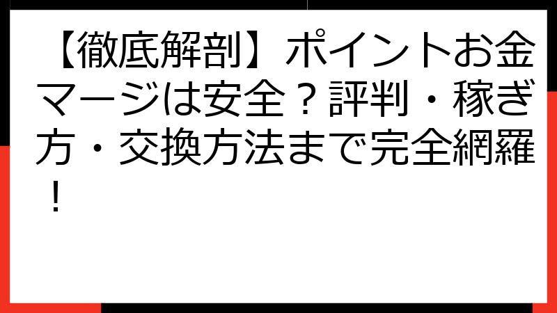 【徹底解剖】ポイントお金マージは安全？評判・稼ぎ方・交換方法まで完全網羅！