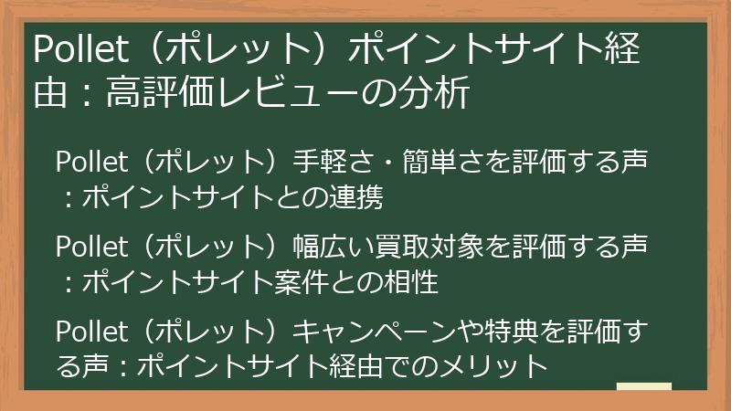 Pollet(ポレット)ポイントサイト経由:高評価レビューの分析