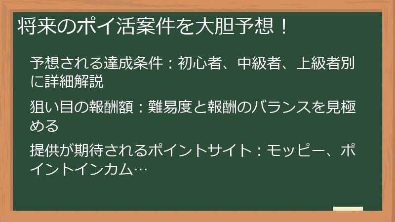 将来のポイ活案件を大胆予想！