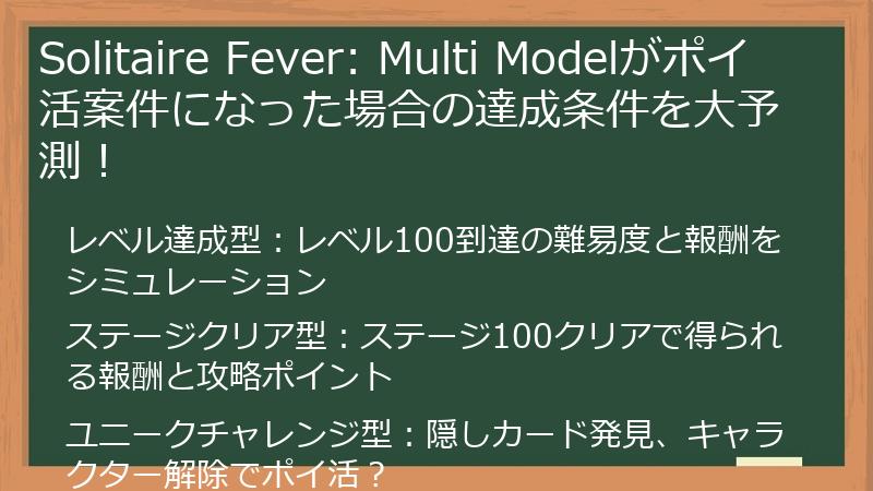 Solitaire Fever: Multi Modelがポイ活案件になった場合の達成条件を大予測！