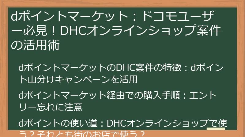 dポイントマーケット：ドコモユーザー必見！DHCオンラインショップ案件の活用術