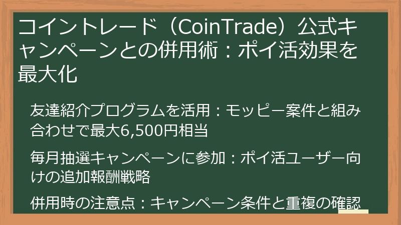 コイントレード（CoinTrade）公式キャンペーンとの併用術：ポイ活効果を最大化