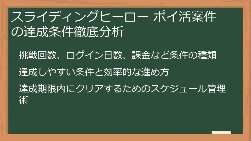 スライディングヒーロー ポイ活案件の達成条件徹底分析