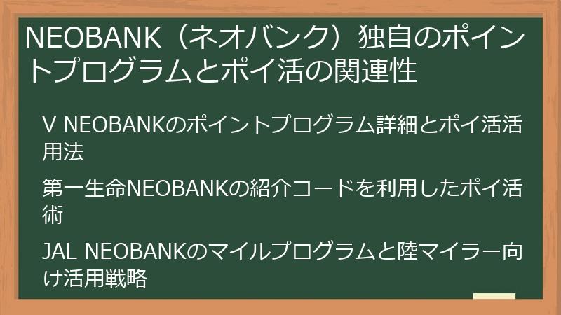 NEOBANK（ネオバンク）独自のポイントプログラムとポイ活の関連性