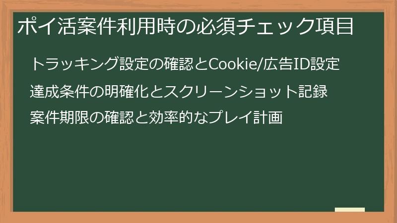 ポイ活案件利用時の必須チェック項目