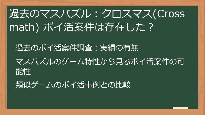 過去のマスパズル：クロスマス(Crossmath) ポイ活案件は存在した？