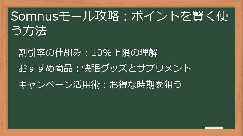 Somnusモール攻略：ポイントを賢く使う方法