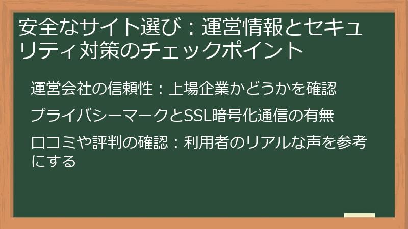 安全なサイト選び：運営情報とセキュリティ対策のチェックポイント