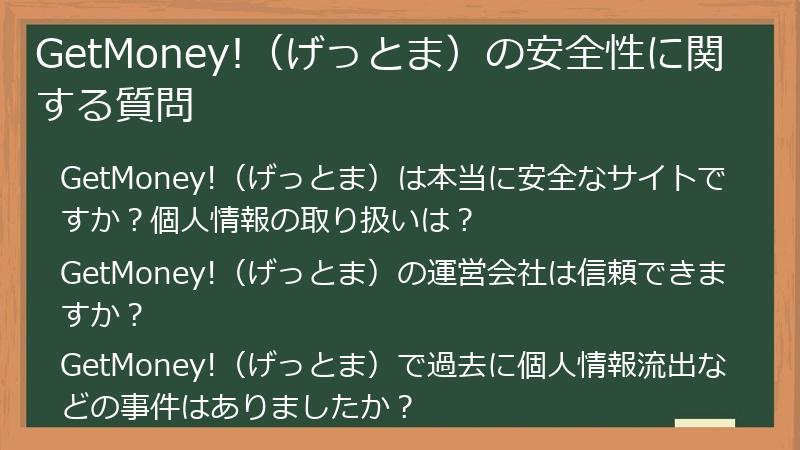 GetMoney!（げっとま）の安全性に関する質問