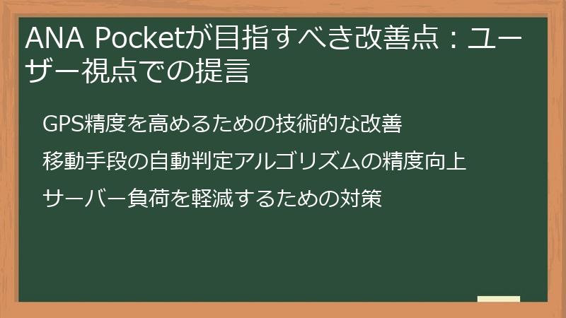 ANA Pocketが目指すべき改善点：ユーザー視点での提言
