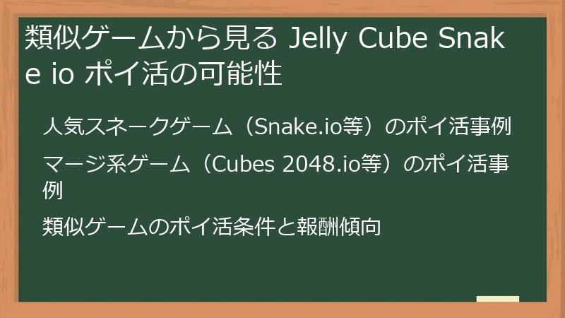 類似ゲームから見る Jelly Cube Snake io ポイ活の可能性
