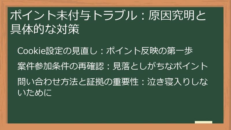 ポイント未付与トラブル：原因究明と具体的な対策