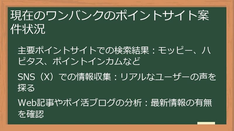 現在のワンバンクのポイントサイト案件状況